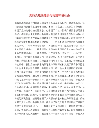 党的先进性建设与构建和谐社会 