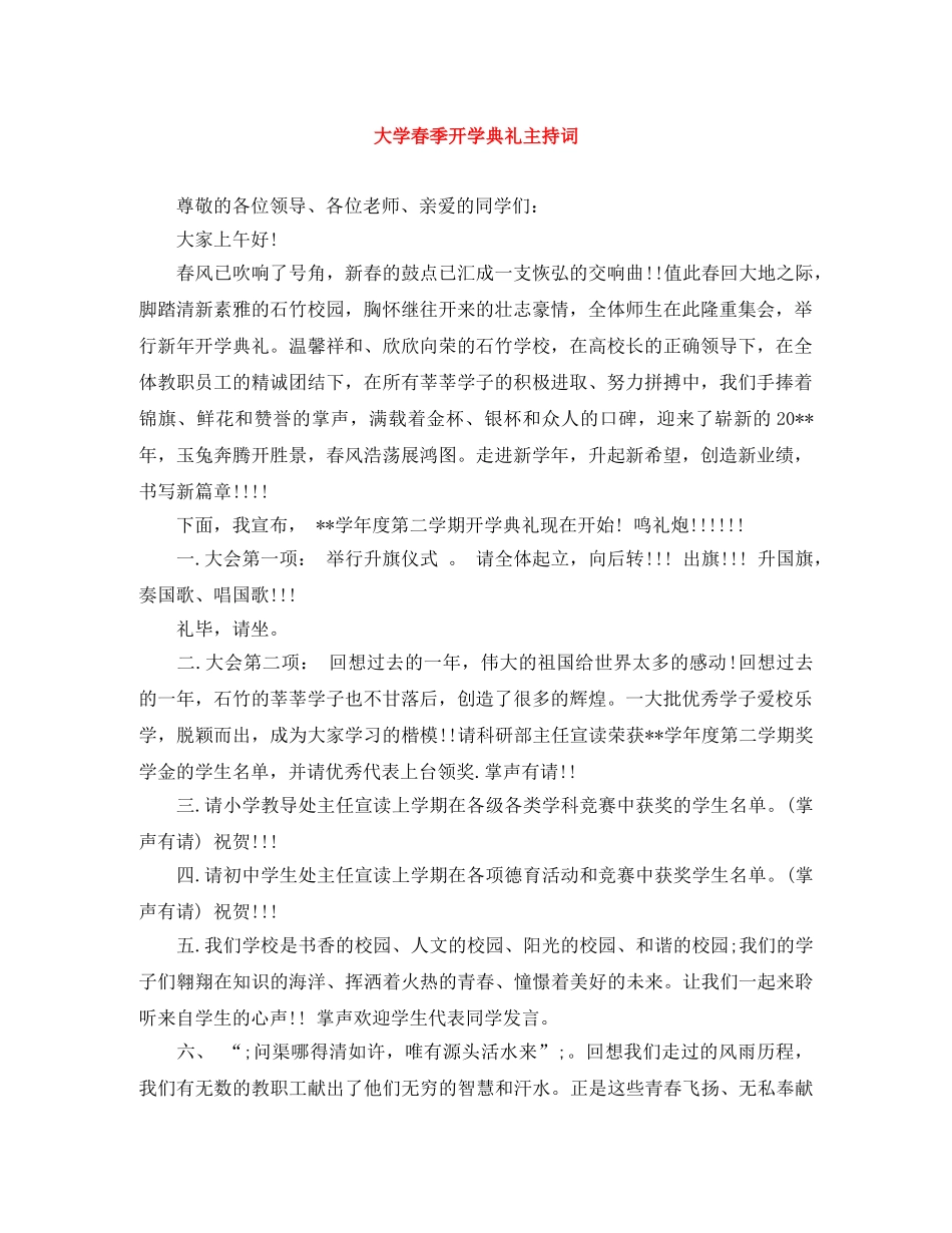 大学春季开学典礼主持词 _第1页