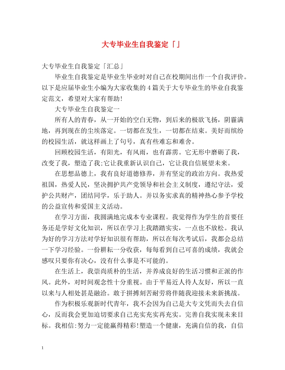 大专毕业生自我鉴定「」2 _第1页