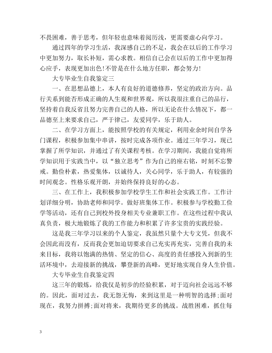 大专毕业生自我鉴定「」2 _第3页