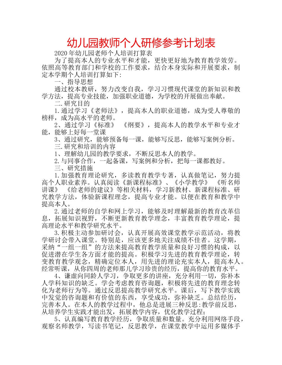 幼儿园教师个人研修参考计划表 _第1页