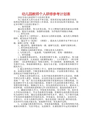 幼儿园教师个人研修参考计划表 