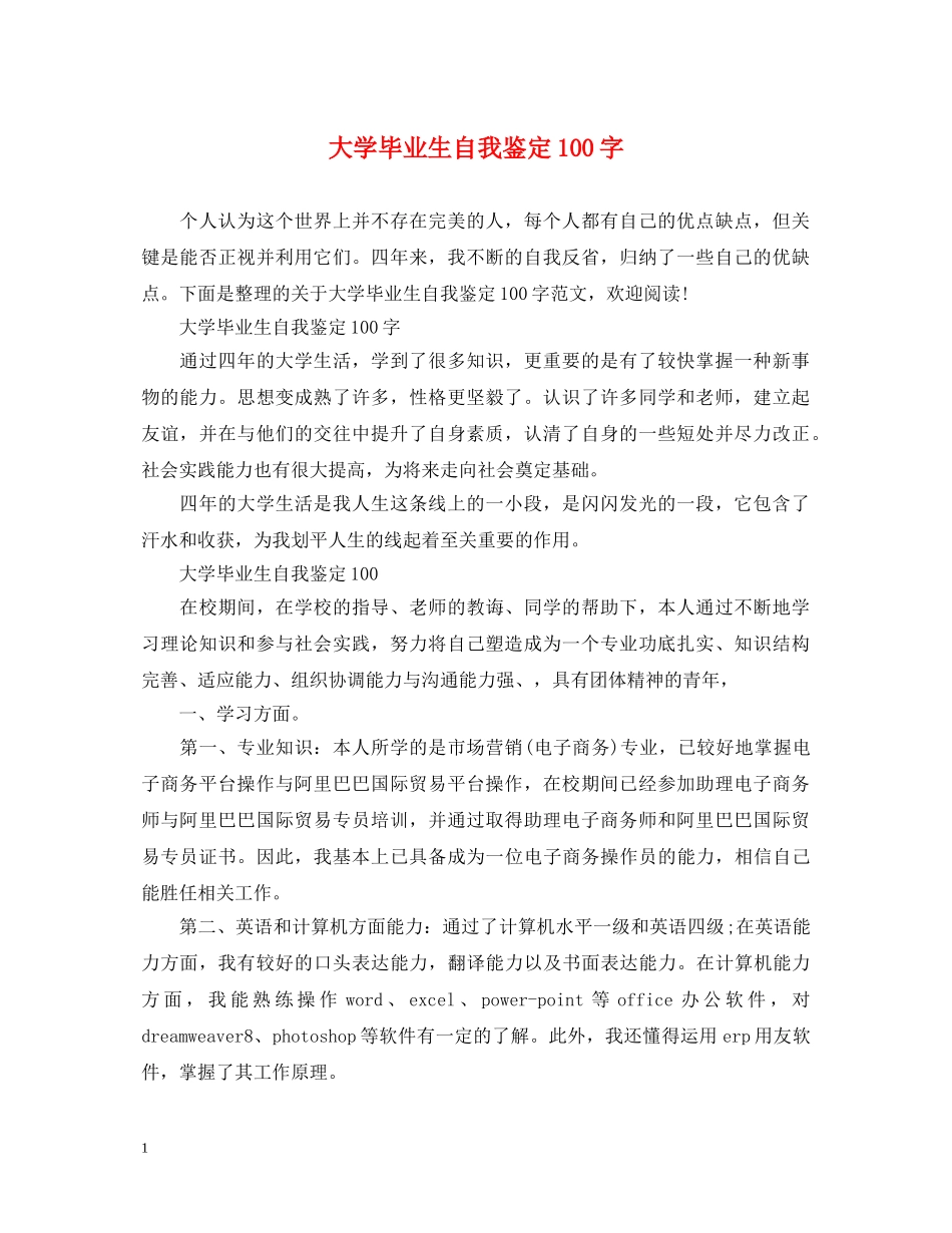 大学毕业生自我鉴定100字 _第1页