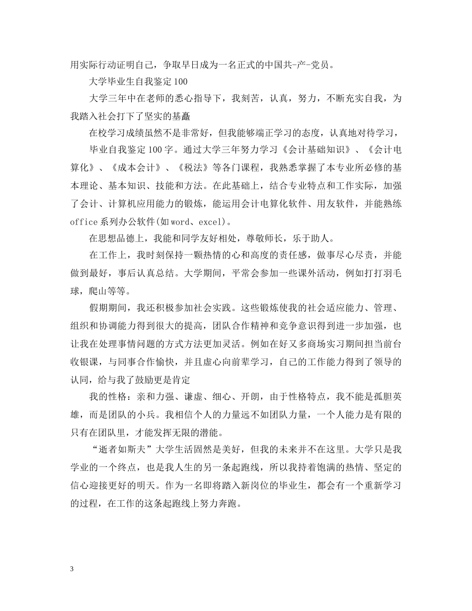大学毕业生自我鉴定100字 _第3页
