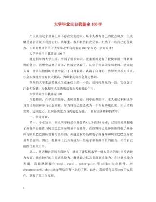 大学毕业生自我鉴定100字 