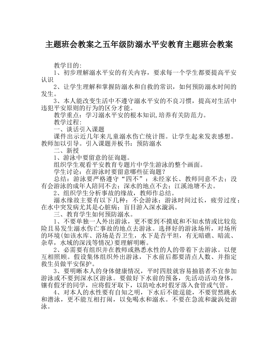 主题班会教案五年级防溺水安全教育主题班会教案 _第1页