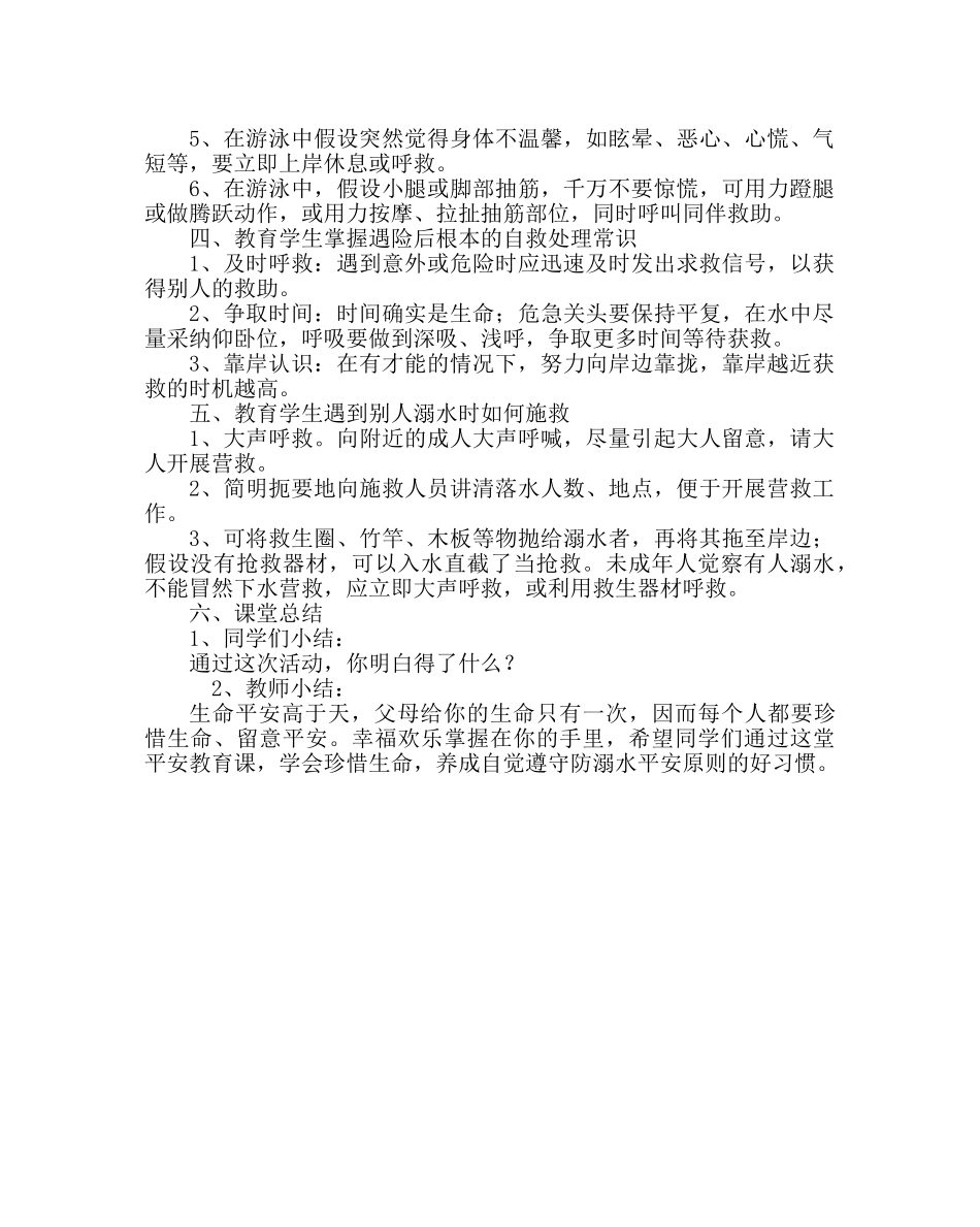 主题班会教案五年级防溺水安全教育主题班会教案 _第2页