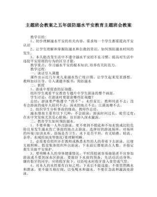 主题班会教案五年级防溺水安全教育主题班会教案 