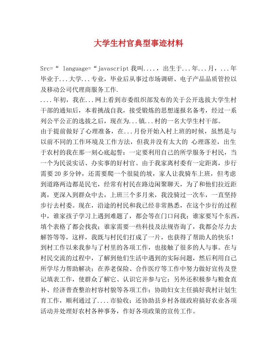 大学生村官典型事迹材料 _第1页
