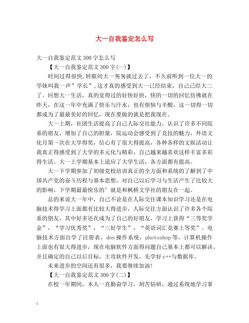大一自我鉴定怎么写 (2) _第1页