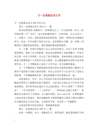 大一自我鉴定怎么写 (2) 