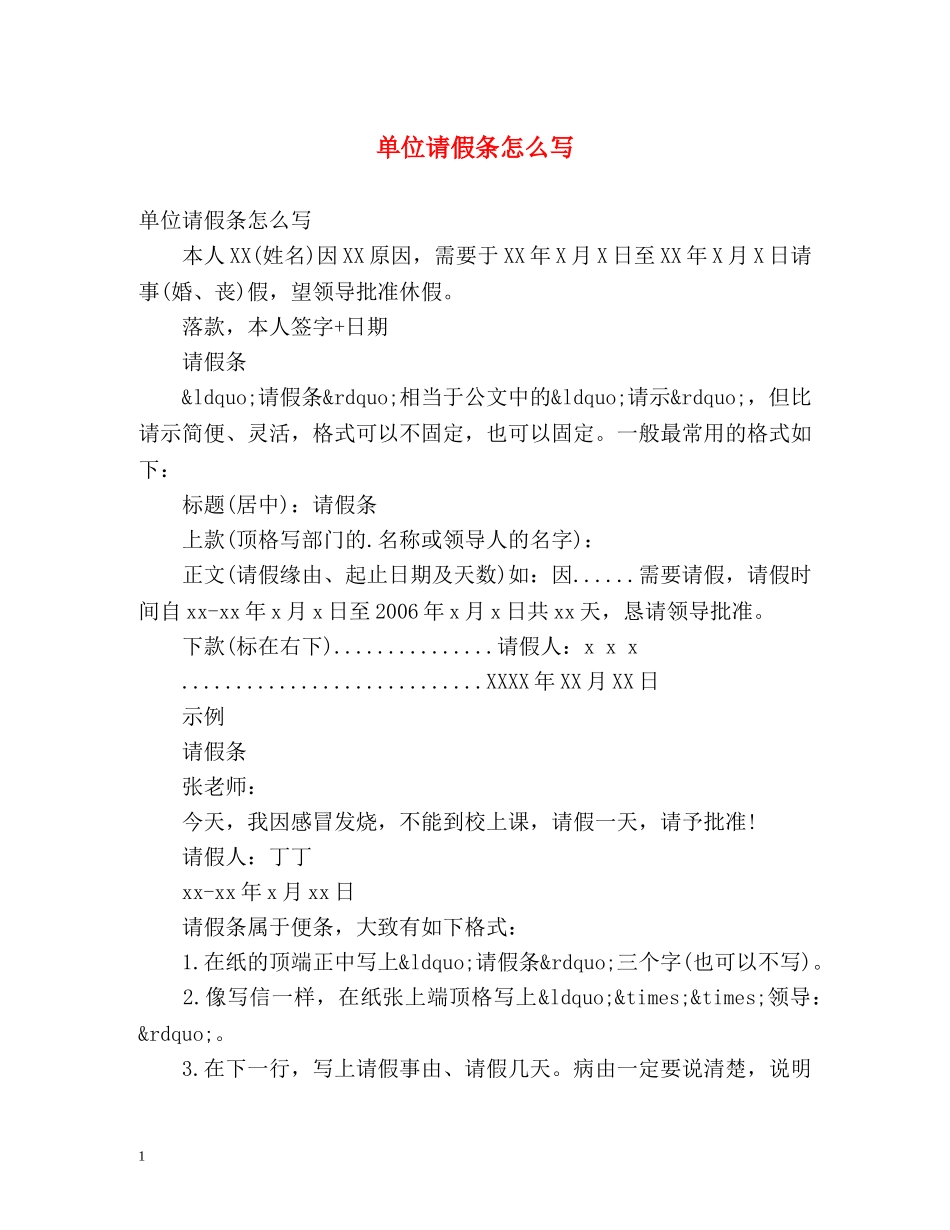 单位请假条怎么写 _第1页