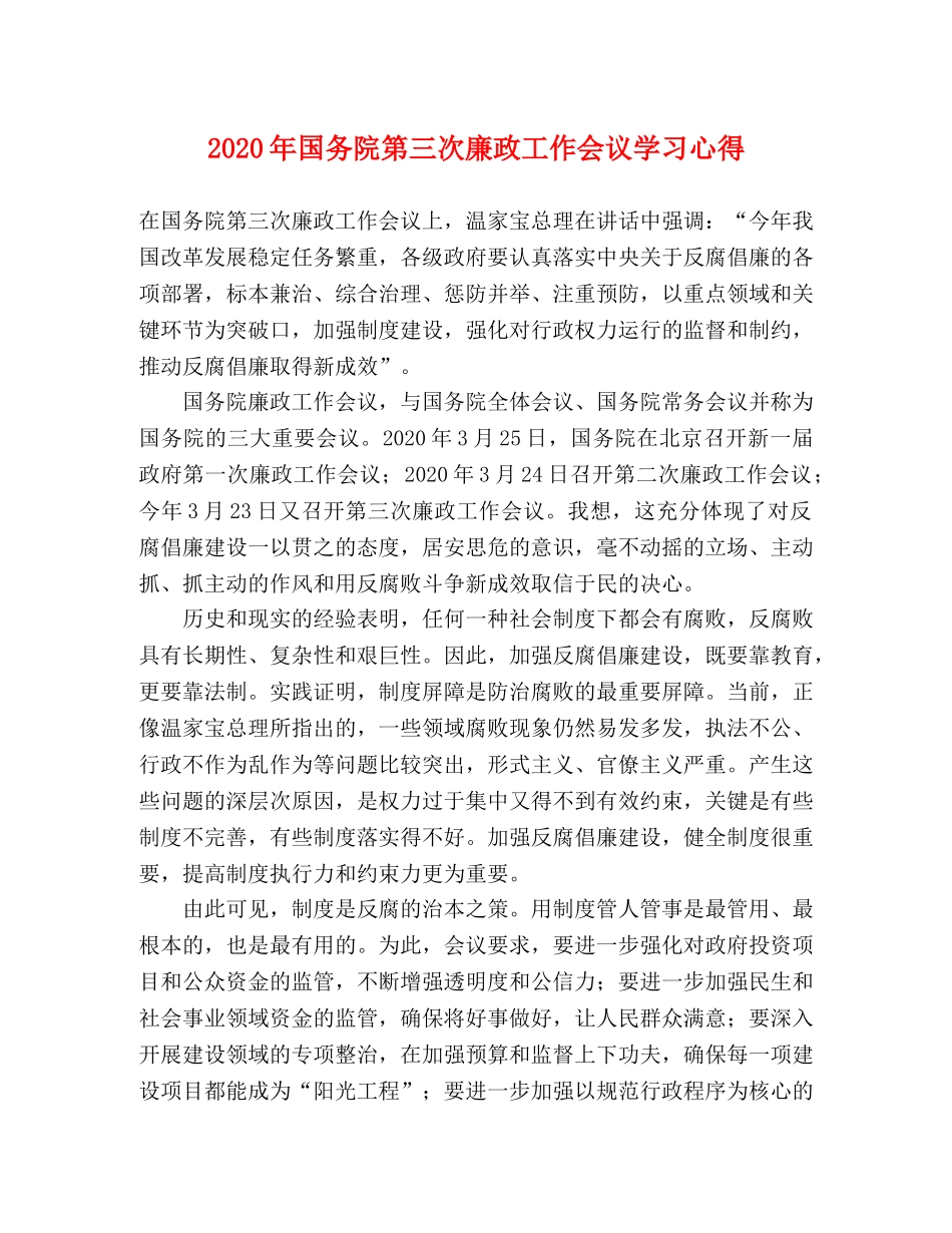 2024年国务院第三次廉政工作会议学习心得 _第1页