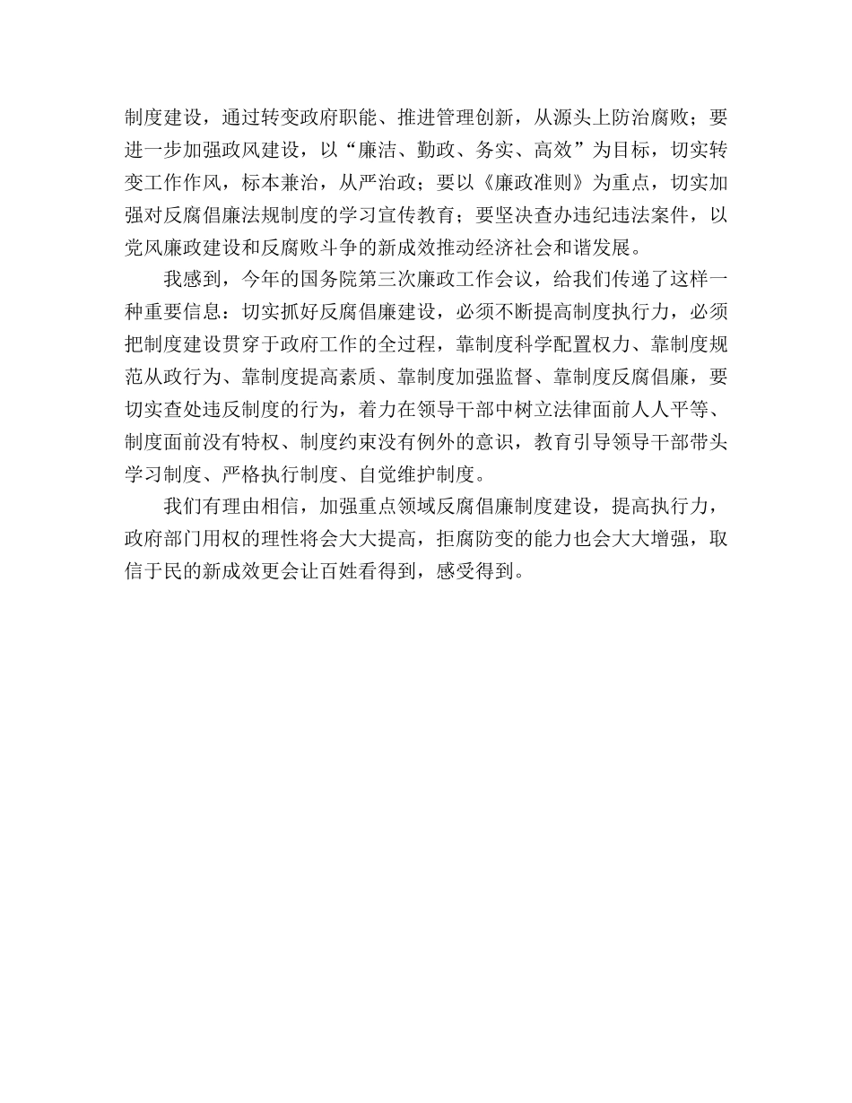 2024年国务院第三次廉政工作会议学习心得 _第2页