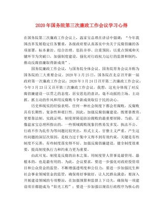 2024年国务院第三次廉政工作会议学习心得 