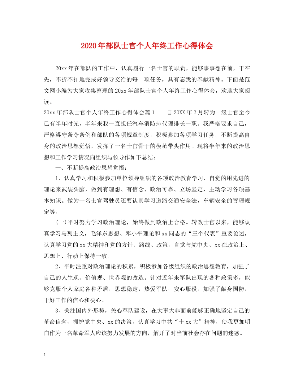 2024年部队士官个人年终工作心得体会 _第1页