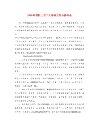 2024年部队士官个人年终工作心得体会 