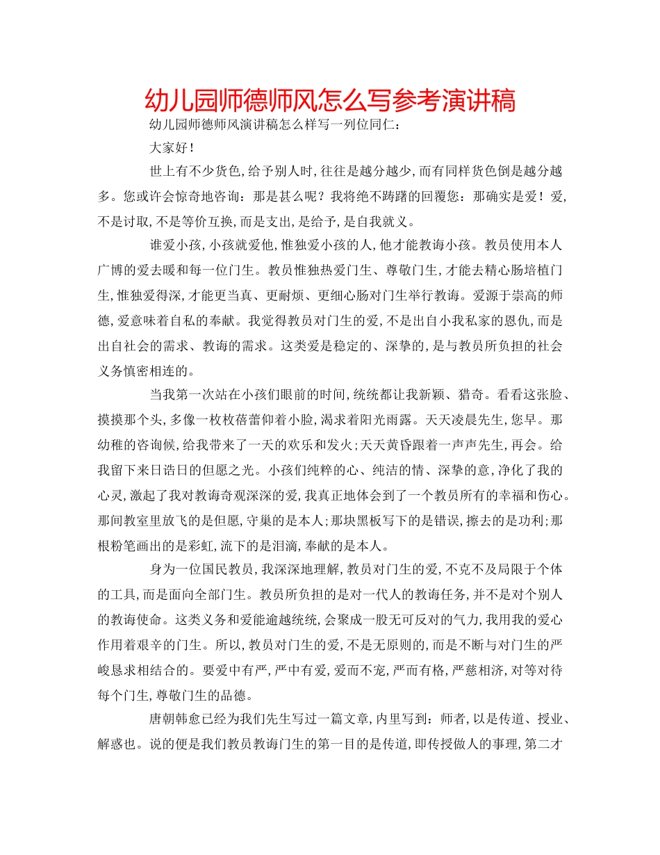 幼儿园师德师风怎么写参考演讲稿 _第1页