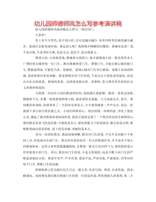 幼儿园师德师风怎么写参考演讲稿 