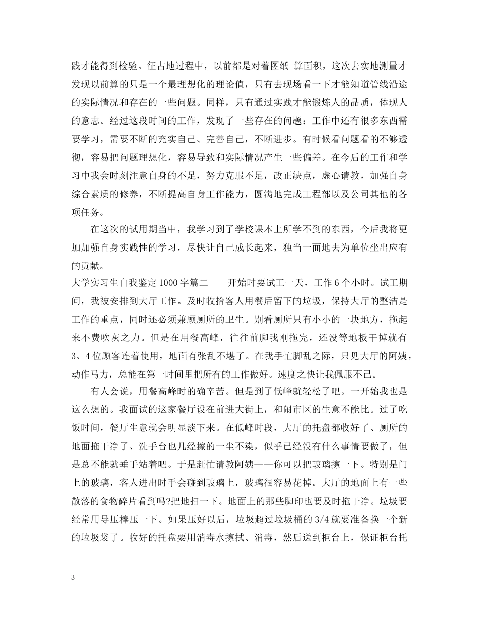大学实习生自我鉴定1000字 _第3页
