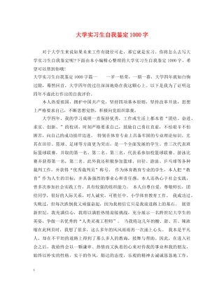 大学实习生自我鉴定1000字 
