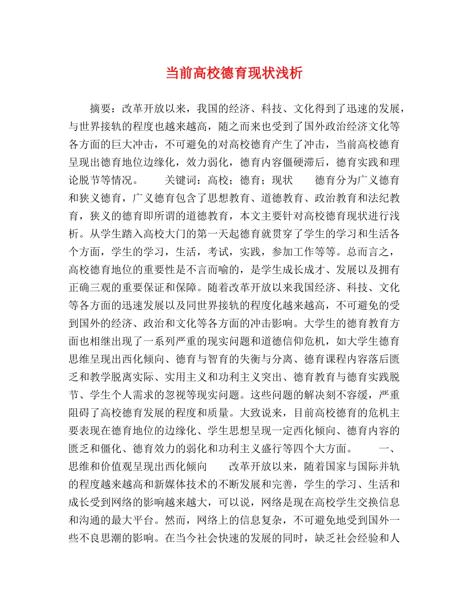当前高校德育现状浅析 _第1页