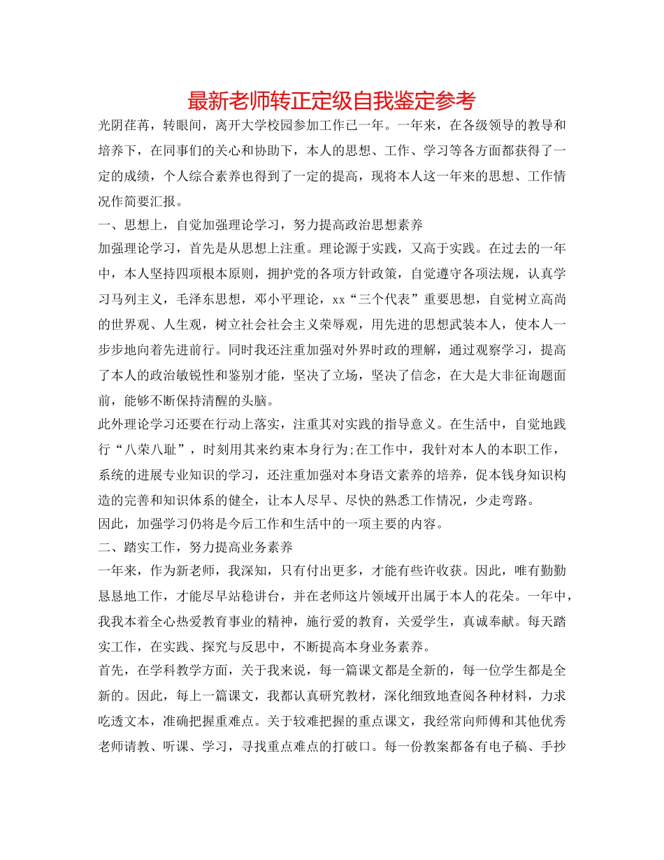 最新教师转正定级自我鉴定参考 _第1页