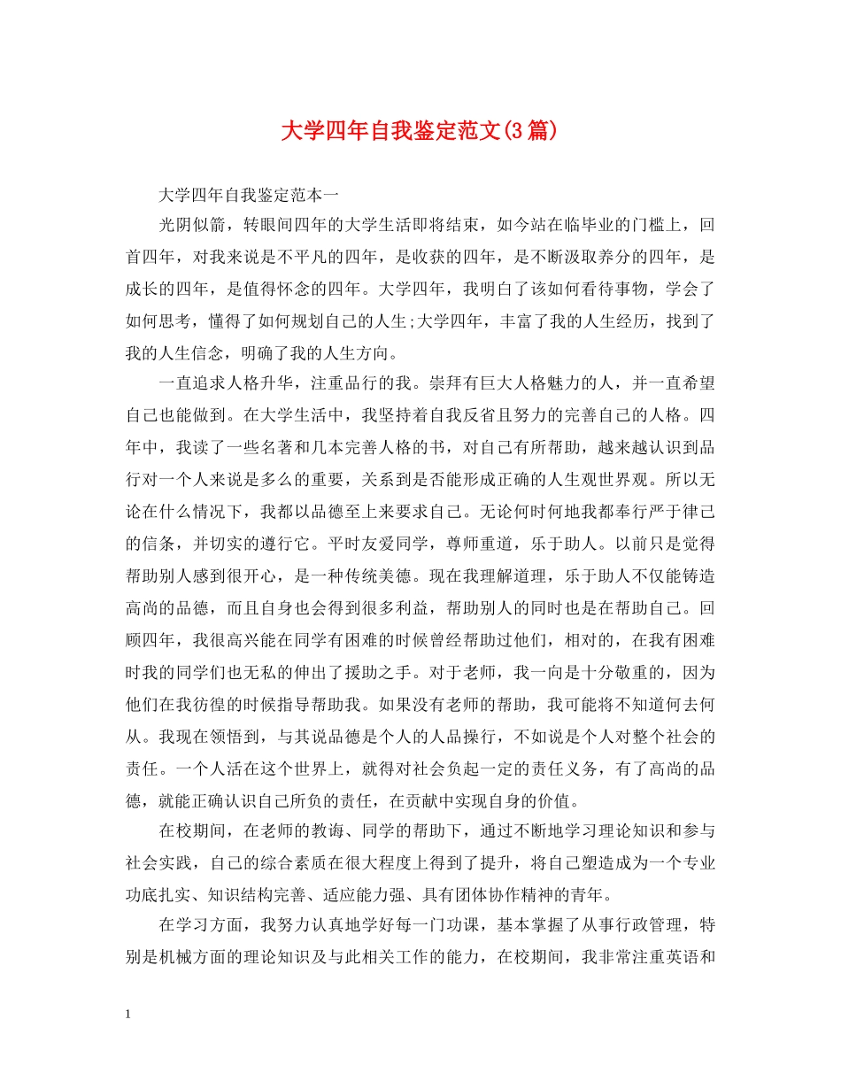 大学四年自我鉴定范文(3篇) _第1页