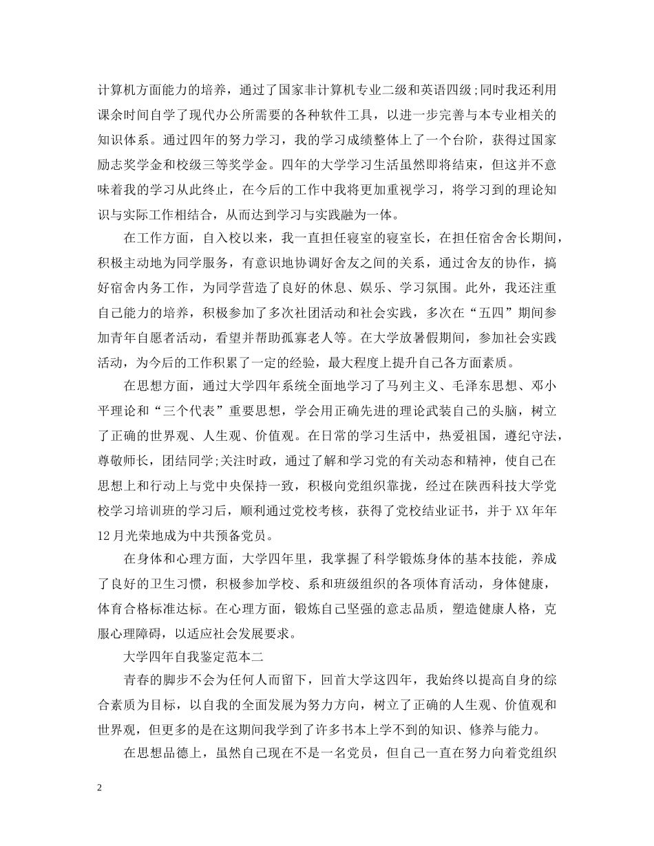 大学四年自我鉴定范文(3篇) _第2页