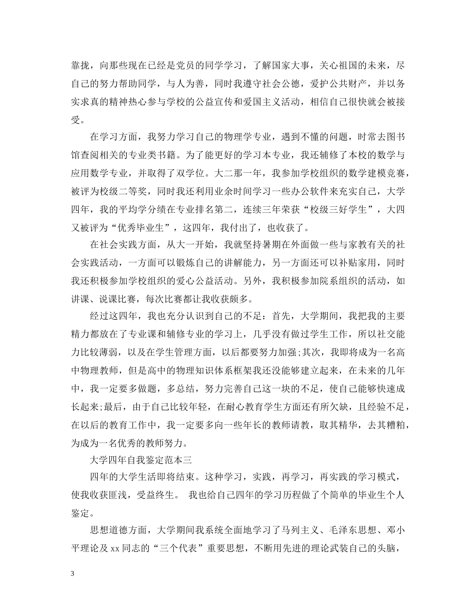 大学四年自我鉴定范文(3篇) _第3页