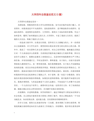 大学四年自我鉴定范文(3篇) 