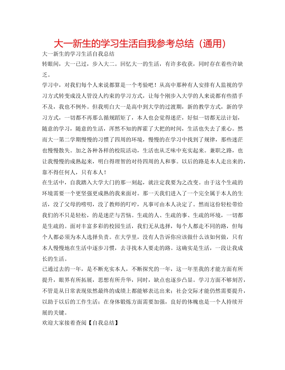 大一新生的学习生活自我参考总结（通用） _第1页