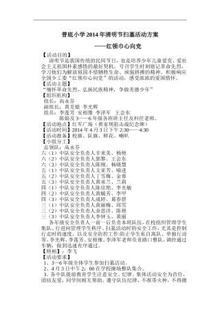 普底小学清明节扫墓活动方案