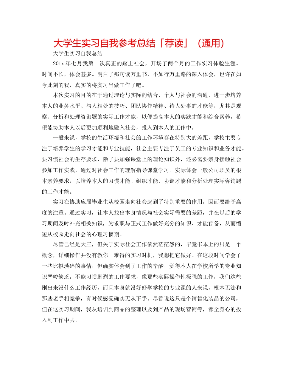 大学生实习自我参考总结「荐读」（通用） _第1页