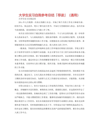 大学生实习自我参考总结「荐读」（通用） 