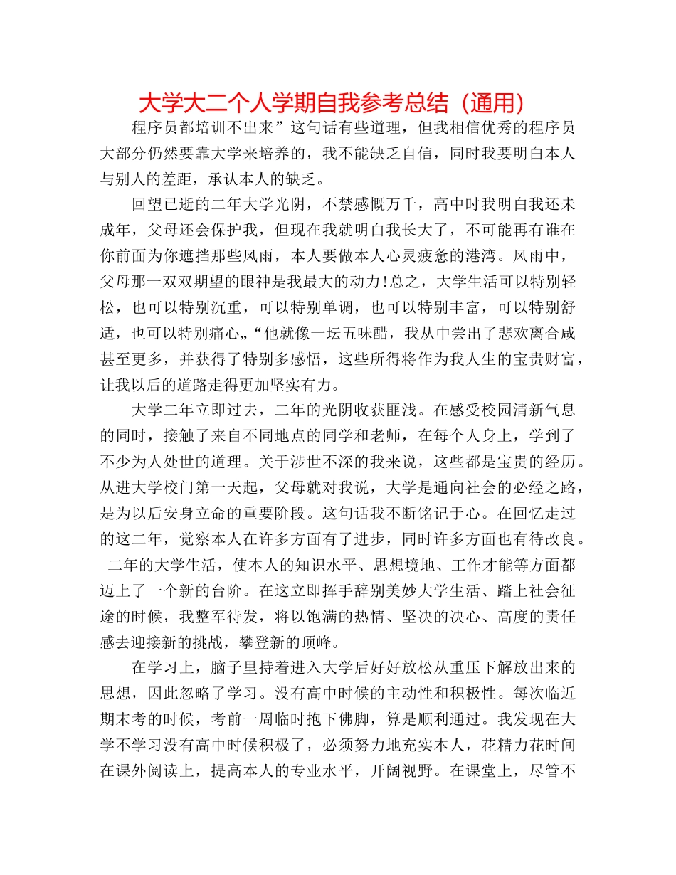 大学大二个人学期自我参考总结（通用） _第1页