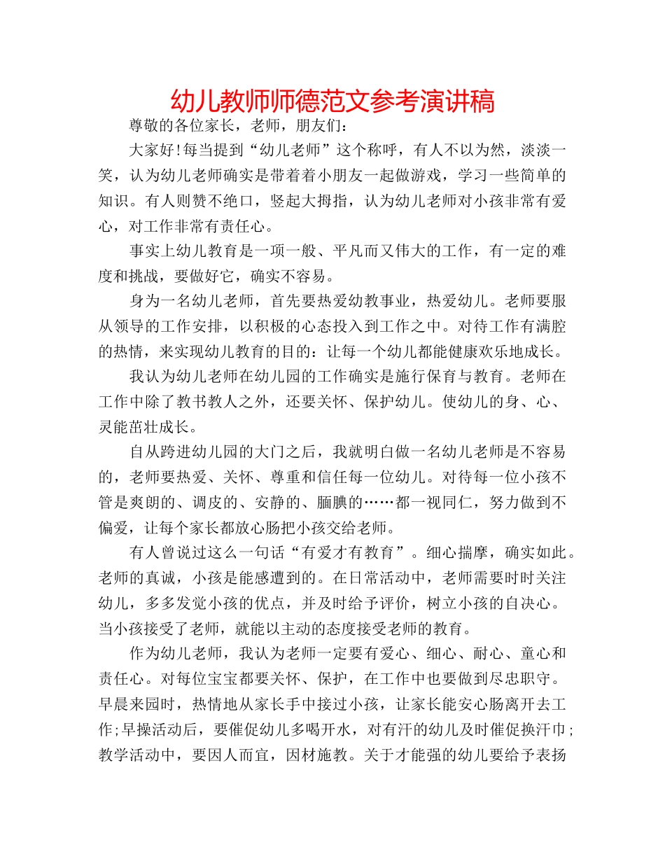 幼儿教师师德范文参考演讲稿 _第1页