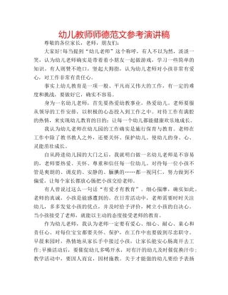 幼儿教师师德范文参考演讲稿 