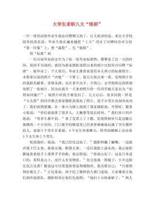 大学生求职八大“怪招” 