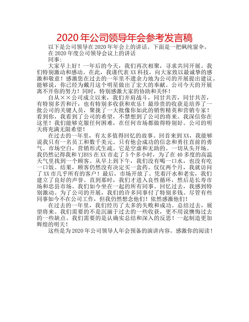 2024年公司领导年会参考发言稿 _第1页