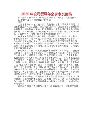 2024年公司领导年会参考发言稿 