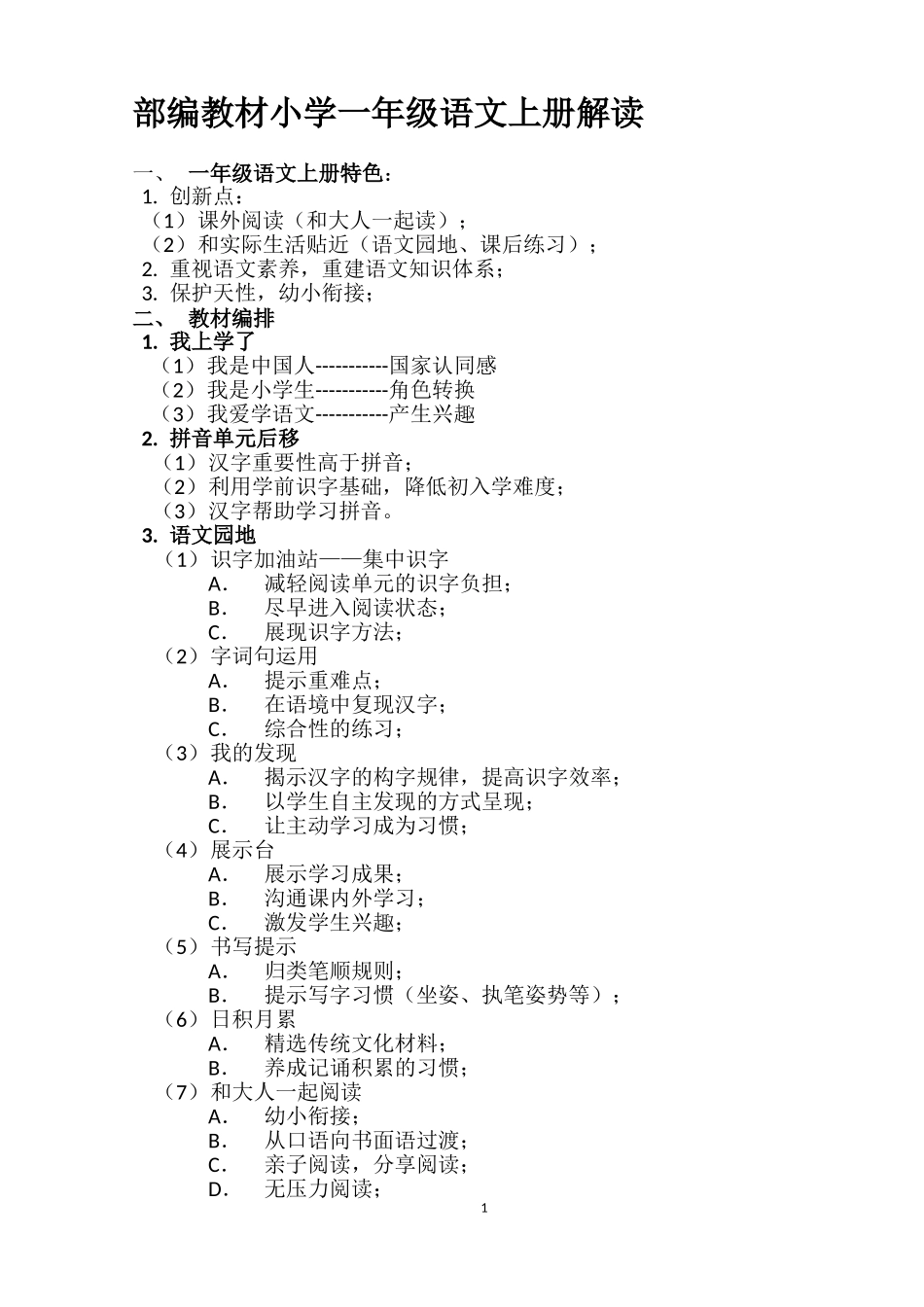 部编教材小学一年级语文上册解读_第1页