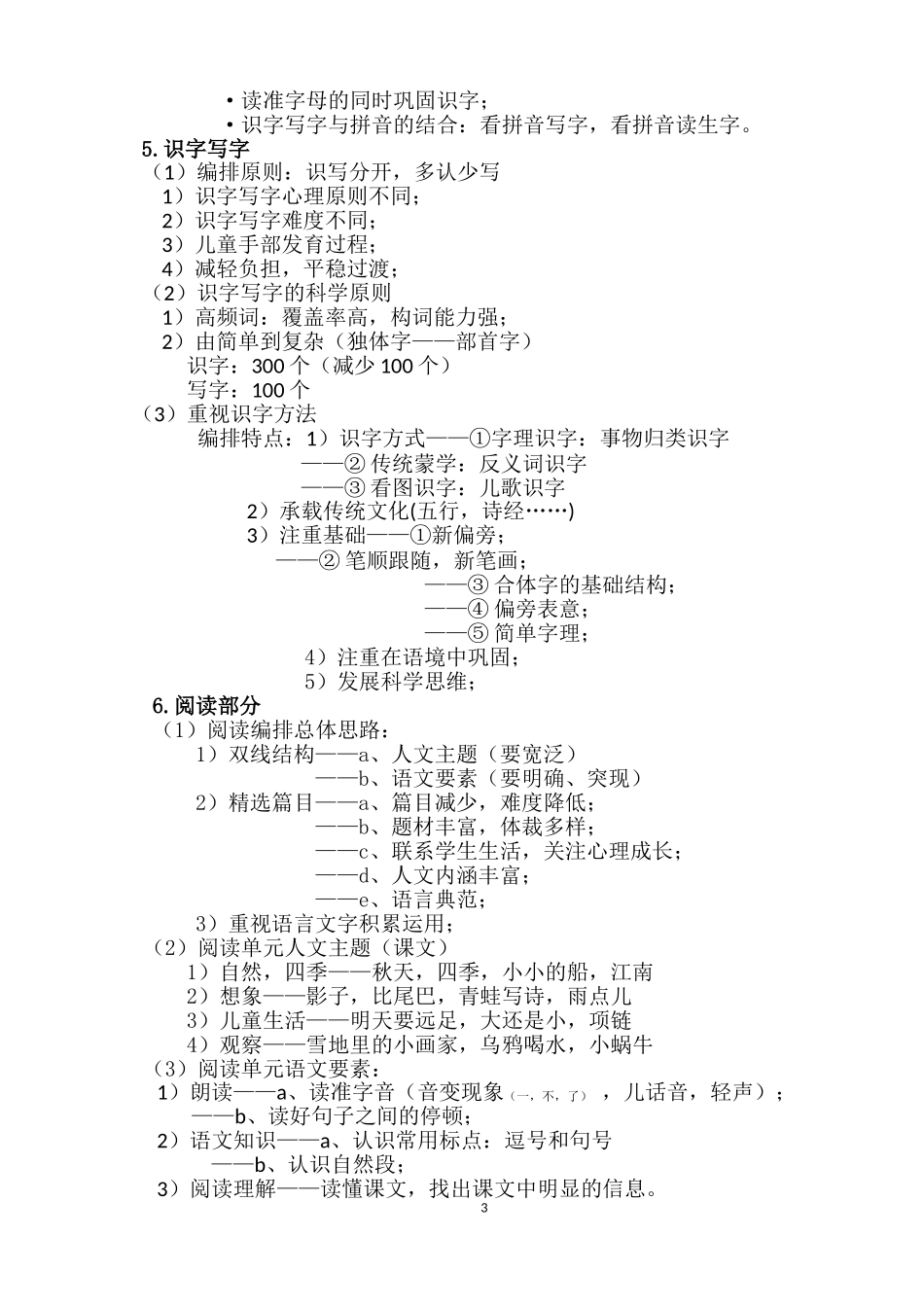 部编教材小学一年级语文上册解读_第3页