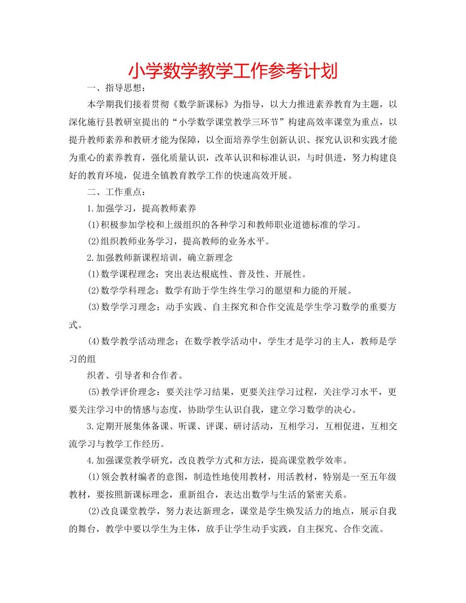 小学数学教学工作参考计划 _第1页