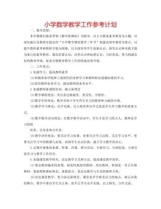 小学数学教学工作参考计划 