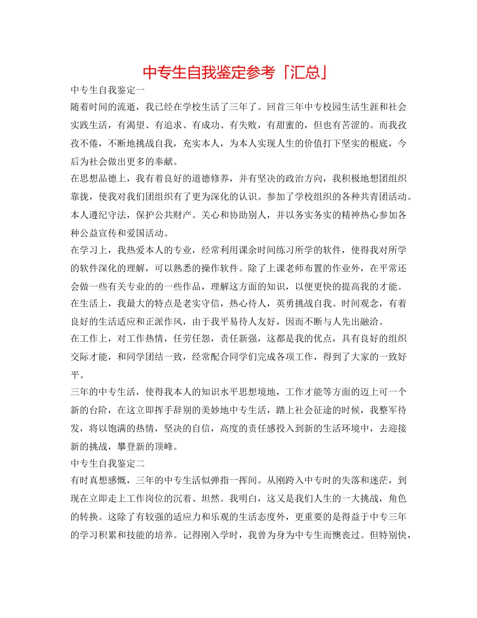 中专生自我鉴定参考「汇总」 _第1页