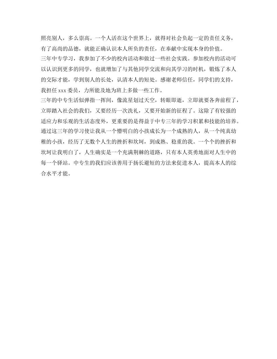 中专生自我鉴定参考「汇总」 _第3页