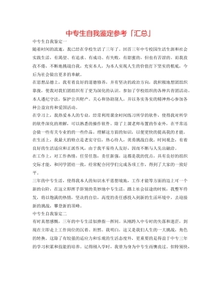 中专生自我鉴定参考「汇总」 