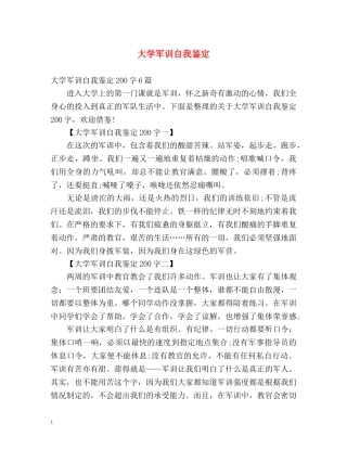 大学军训自我鉴定2 