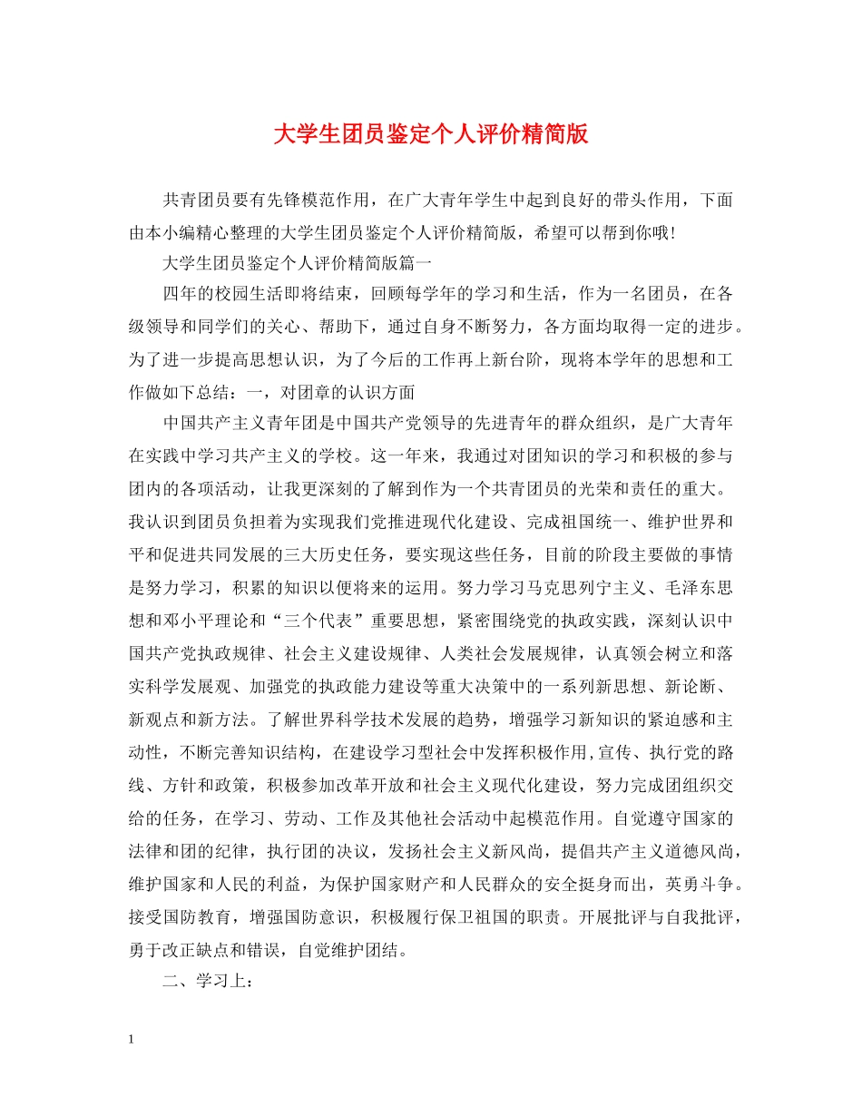 大学生团员鉴定个人评价精简版 _第1页